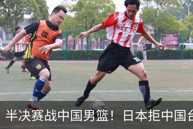 半决赛战中国男篮！日本拒中国台北22分逆转进四强 陈盈骏20分