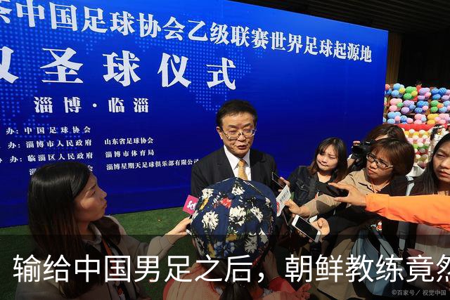输给中国男足之后，朝鲜教练竟然说了一句比赢球更让人意外的话，格局不一般